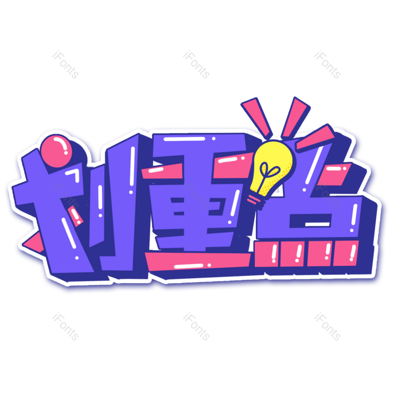 艺术字图片,立体元素,学习PNG,创意字免抠素材